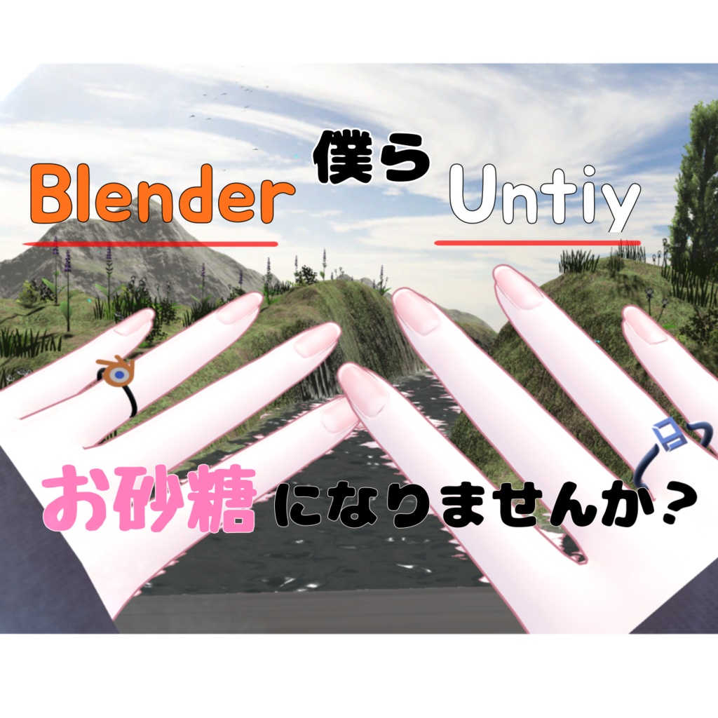 【無料版あり！】Unity,Blenderお砂糖指輪