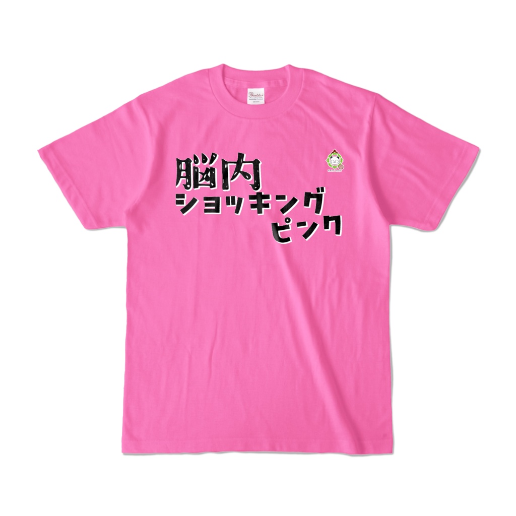 「脳内ショッキングピンク」のTシャツ：きみつ彩寧Ver