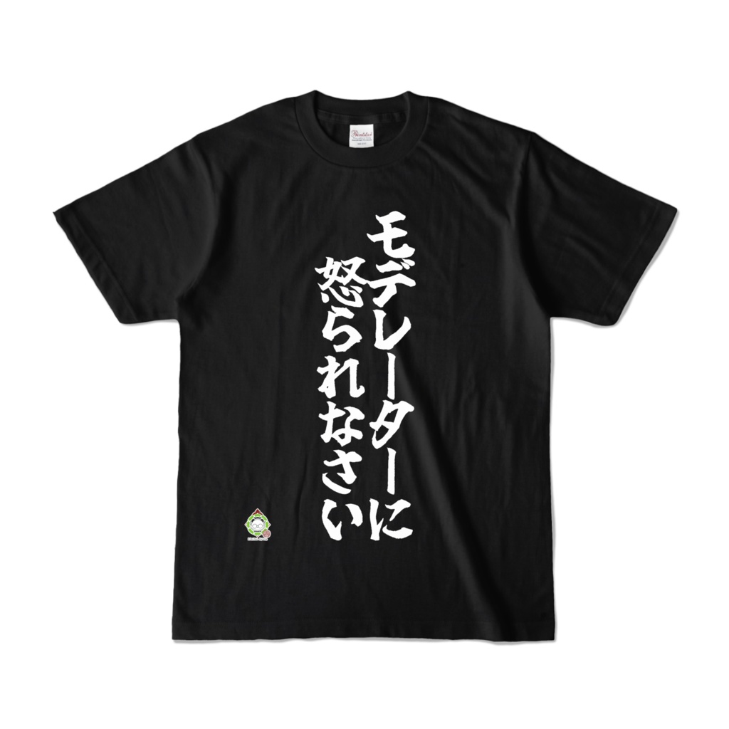「モデレーターに怒られなさい」Tシャツ：きみつ彩寧Ver