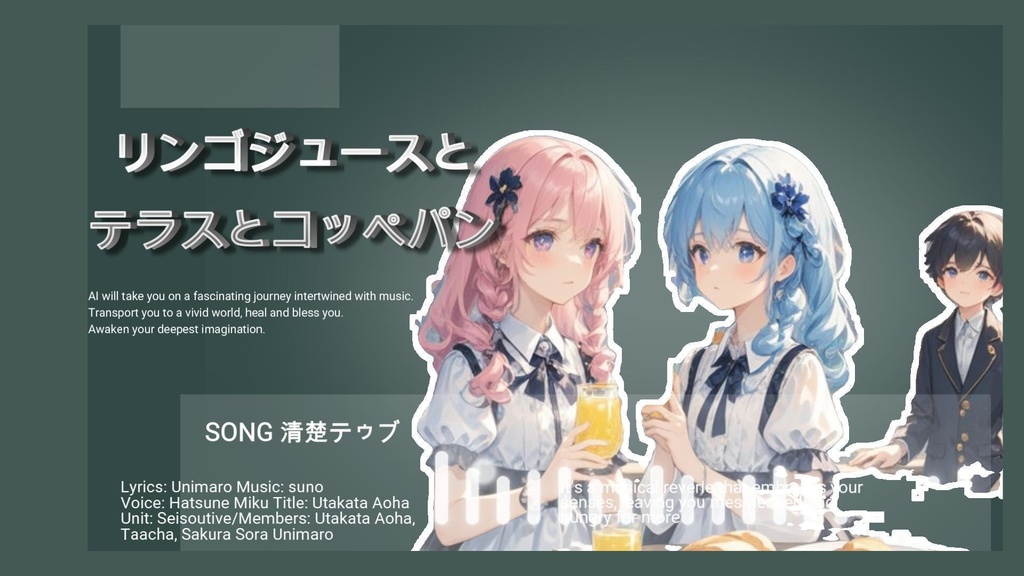 リンゴジュースとテラスとコッペパン【フリーBGM・歌】