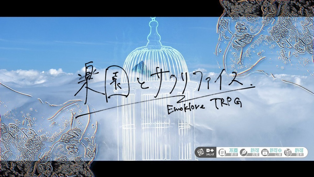 【エモクロアシナリオ】楽園とサクリファイス