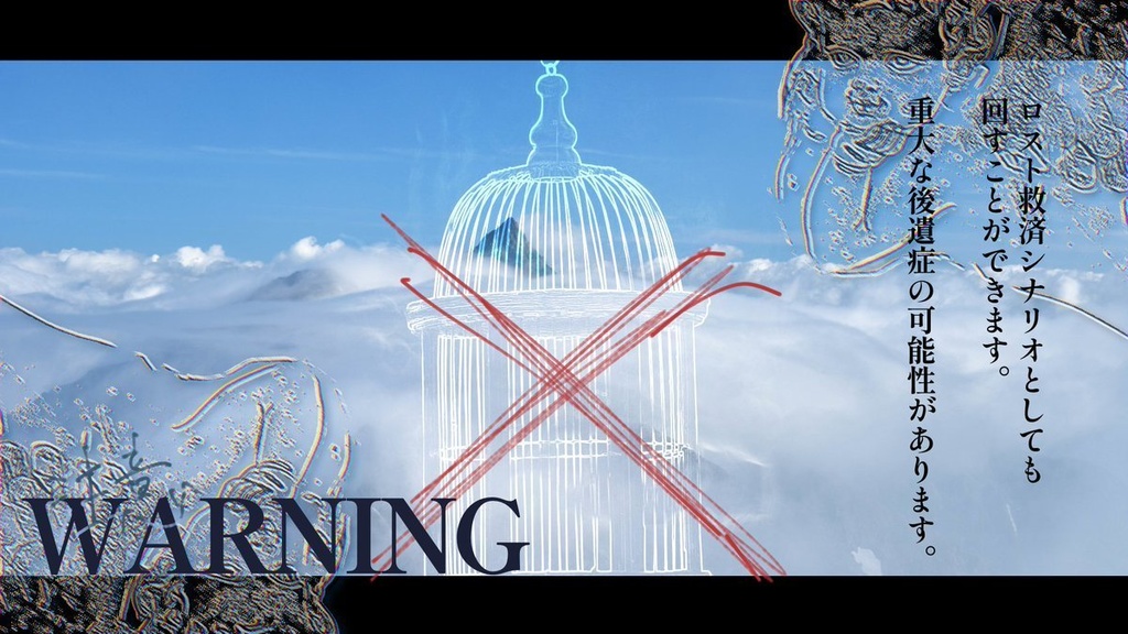 【エモクロアシナリオ】楽園とサクリファイス