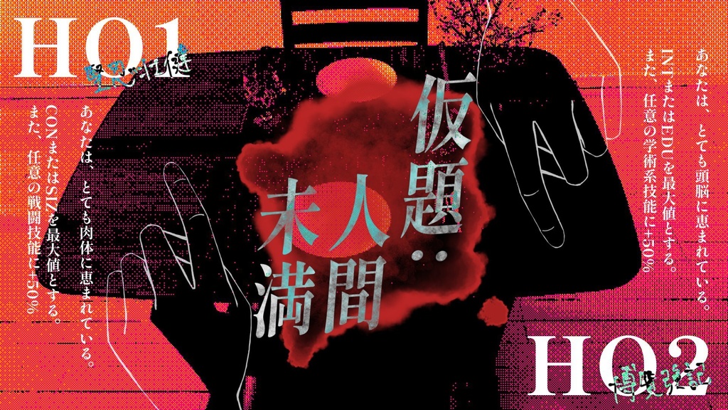 【CoCシナリオ】仮題:人間未満【SPLL:E198497】