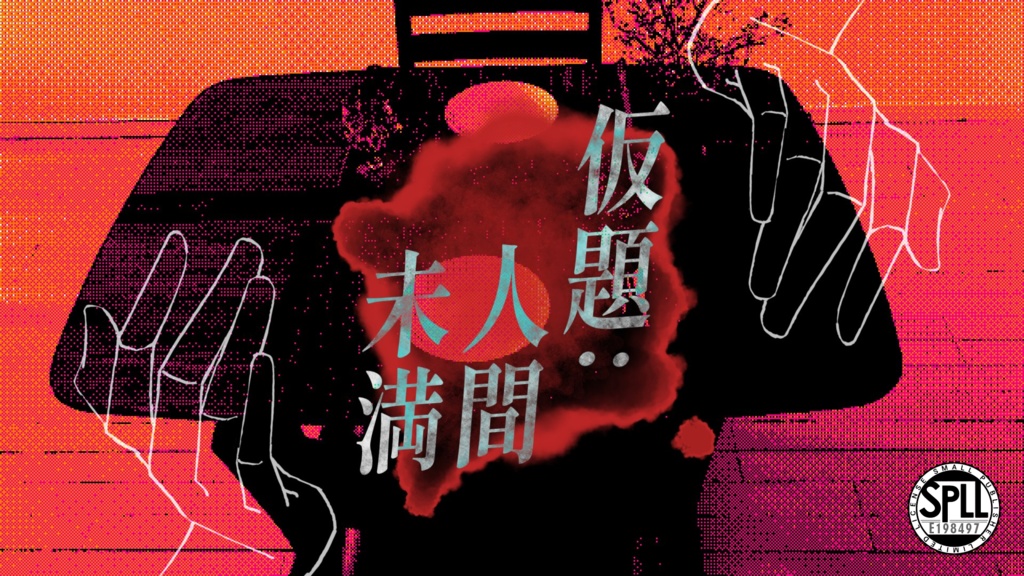 【CoCシナリオ】仮題:人間未満【SPLL:E198497】