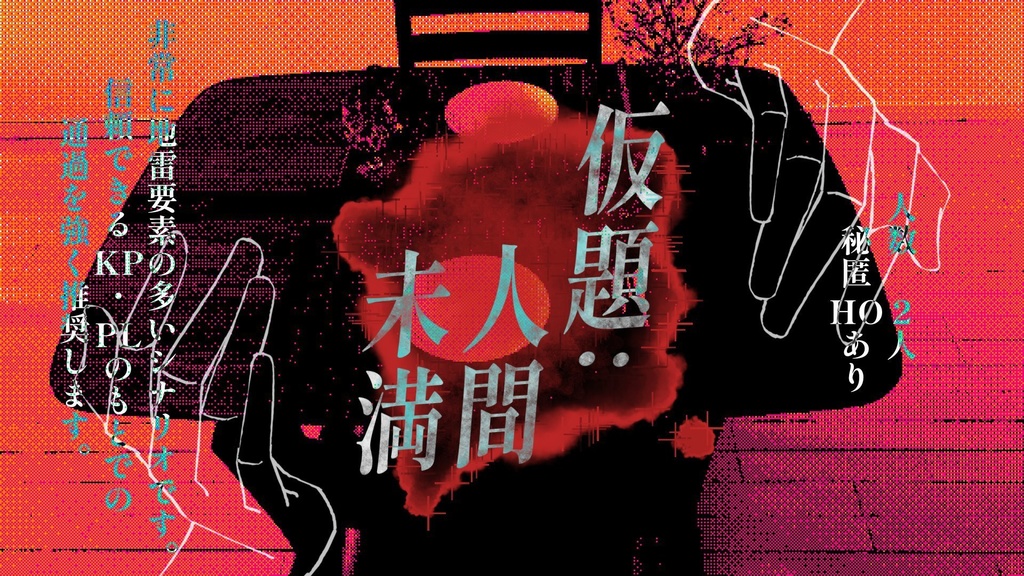 【CoCシナリオ】仮題:人間未満【SPLL:E198497】