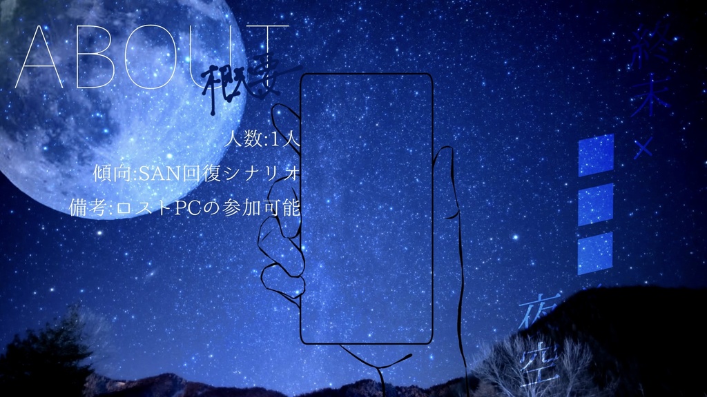 【CoCシナリオ】よあけにおくる、あいのうた。【SPLL:E198643】