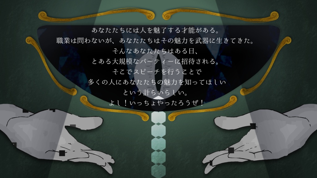 【エモクロアTRPG】Saltare cum invidia