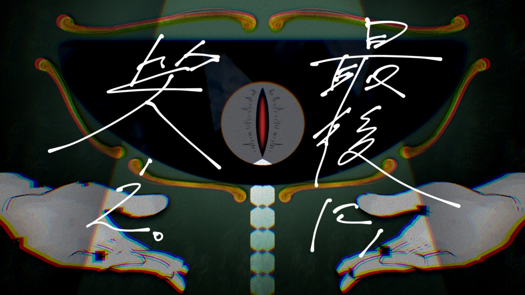 【エモクロアTRPG】Saltare cum invidia