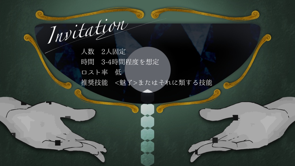 【エモクロアTRPG】Saltare cum invidia