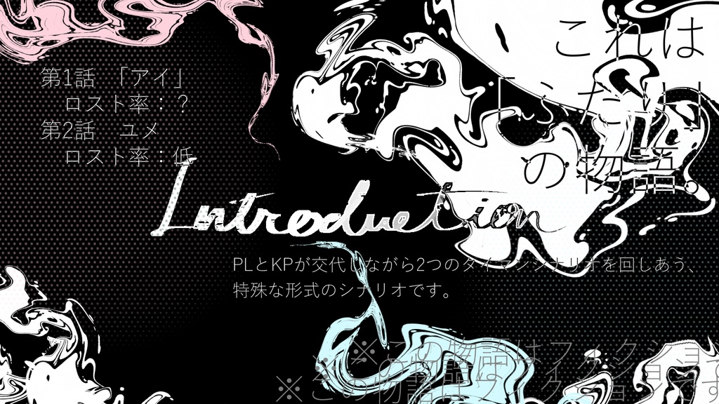 【CoCシナリオ】ユメアイ【SPLL:E193896】