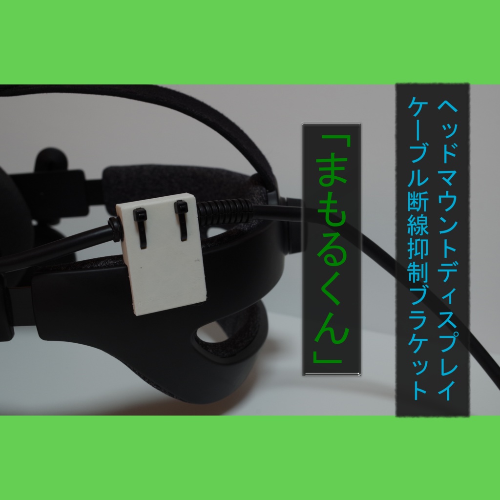 HMDケーブル断線抑制ブラケット「まもるくん」（発送停止中）