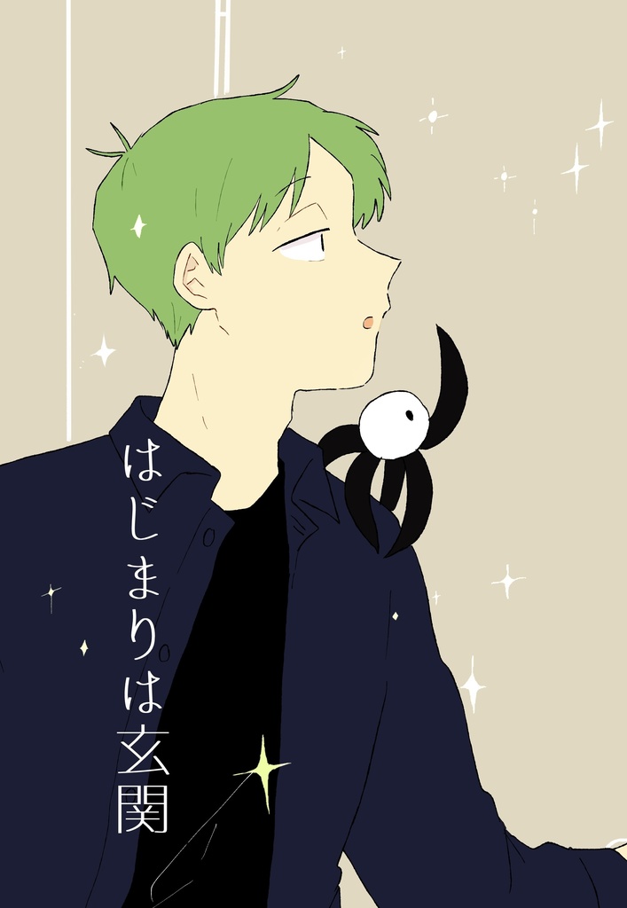 はじまりは玄関