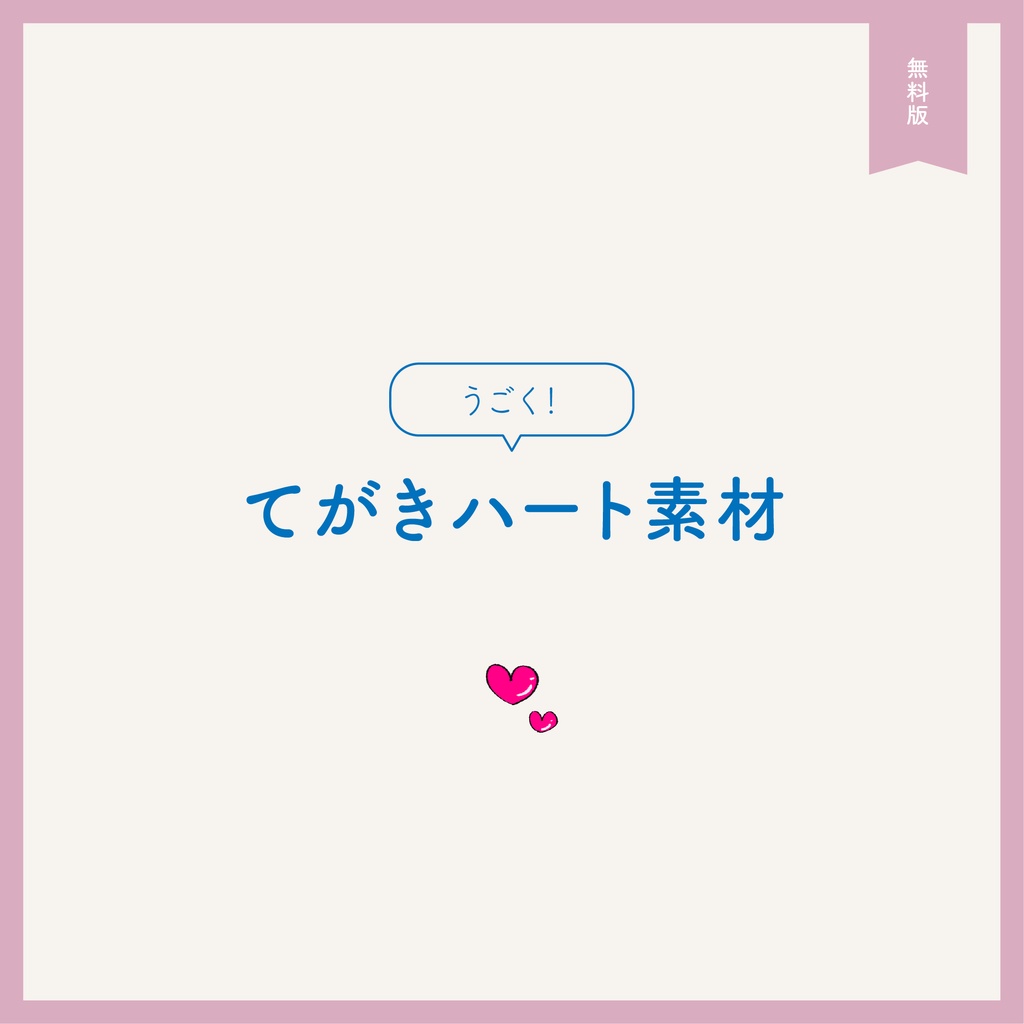 うごく！てがきハート素材