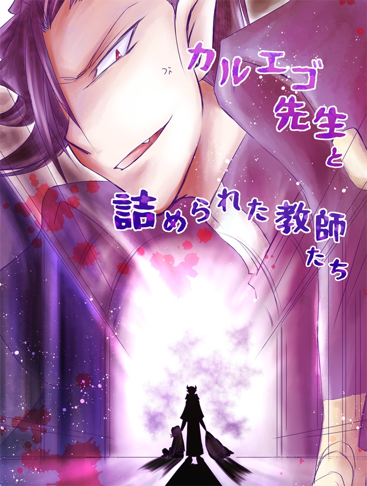 カルエゴ先生と詰められた教師達