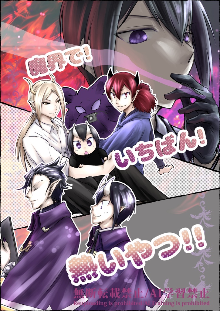 魔界で！いちばん！熱いやつ！！