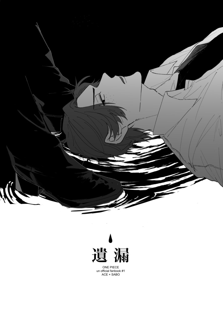 遺漏