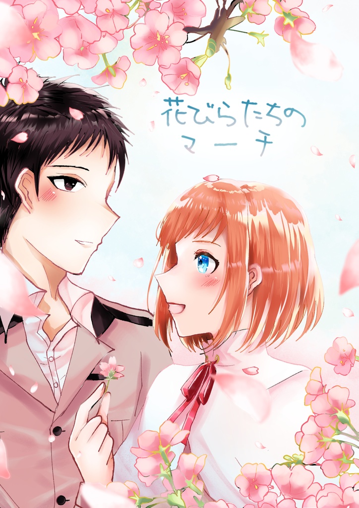 花びらたちのマーチ