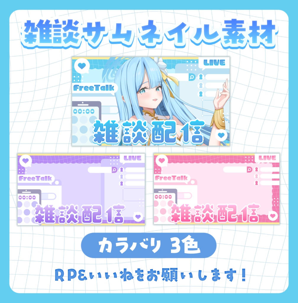 ꒰サムネイル素材꒱Vtuberさん向け！雑談サムネイル素材💙