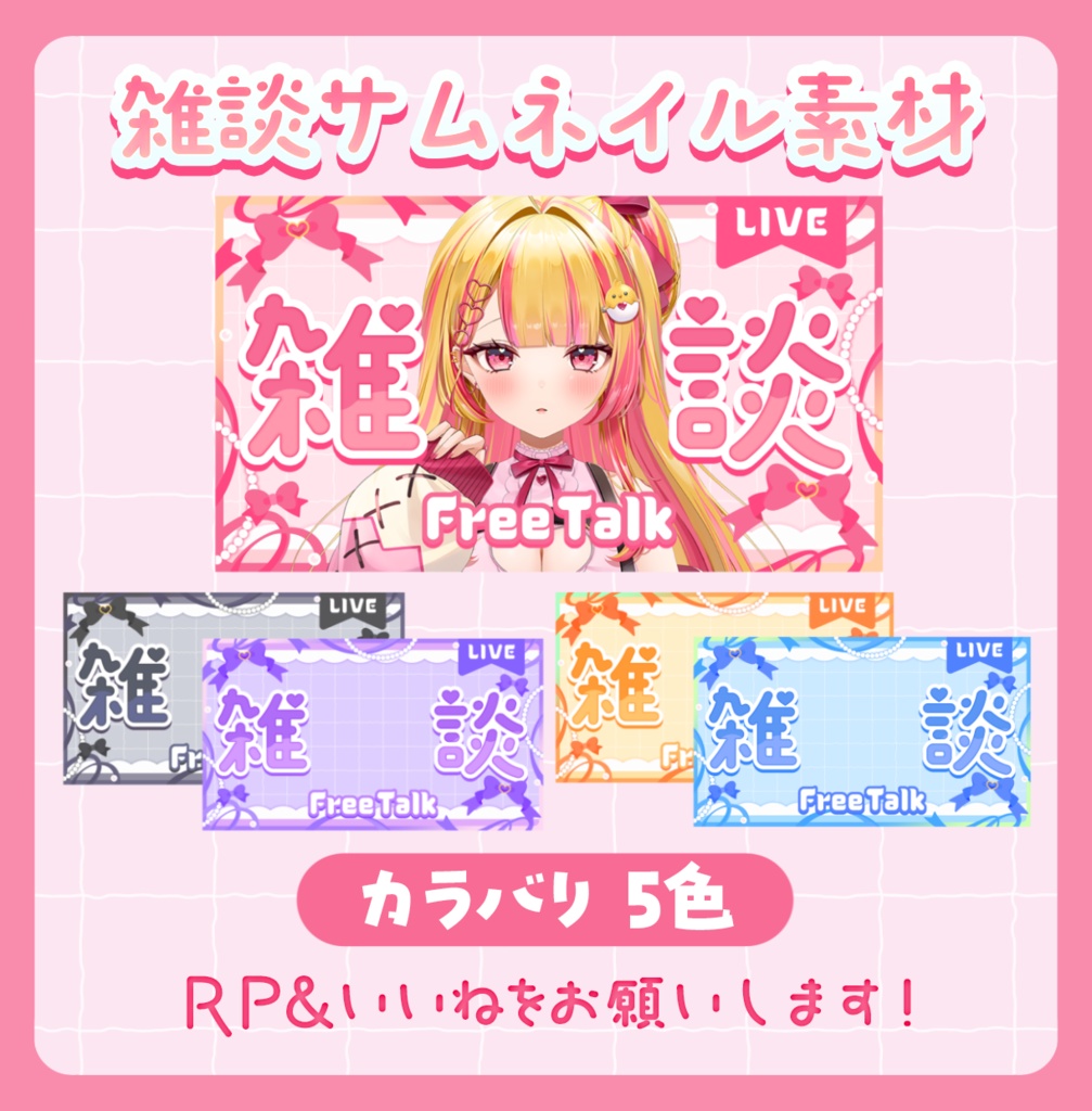 ꒰サムネイル素材꒱Vtuberさん向け！雑談サムネイル素材🎀