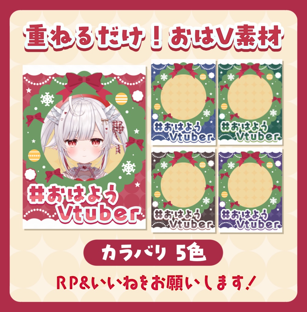 ꒰SNS素材꒱クリスマスデザインおはV素材🎅