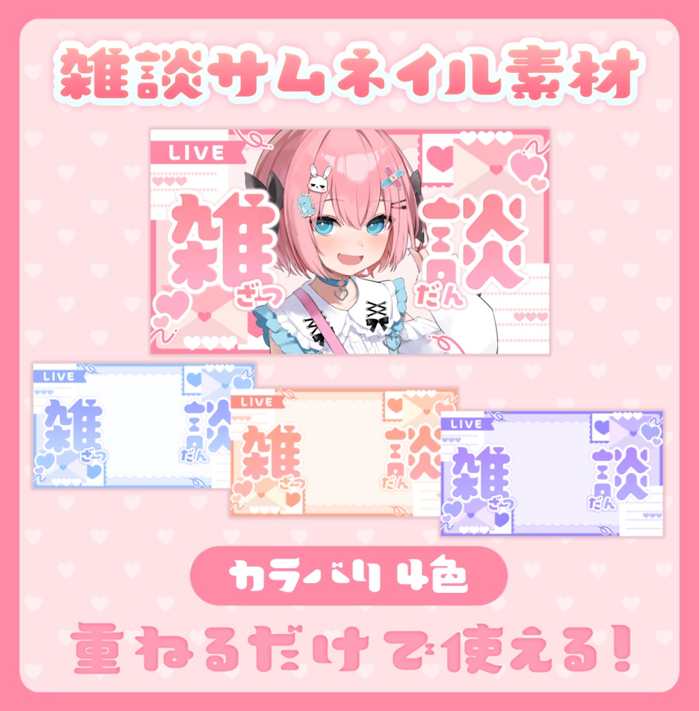 ꒰サムネイル素材꒱Vtuberさん向け！雑談サムネイル素材💌