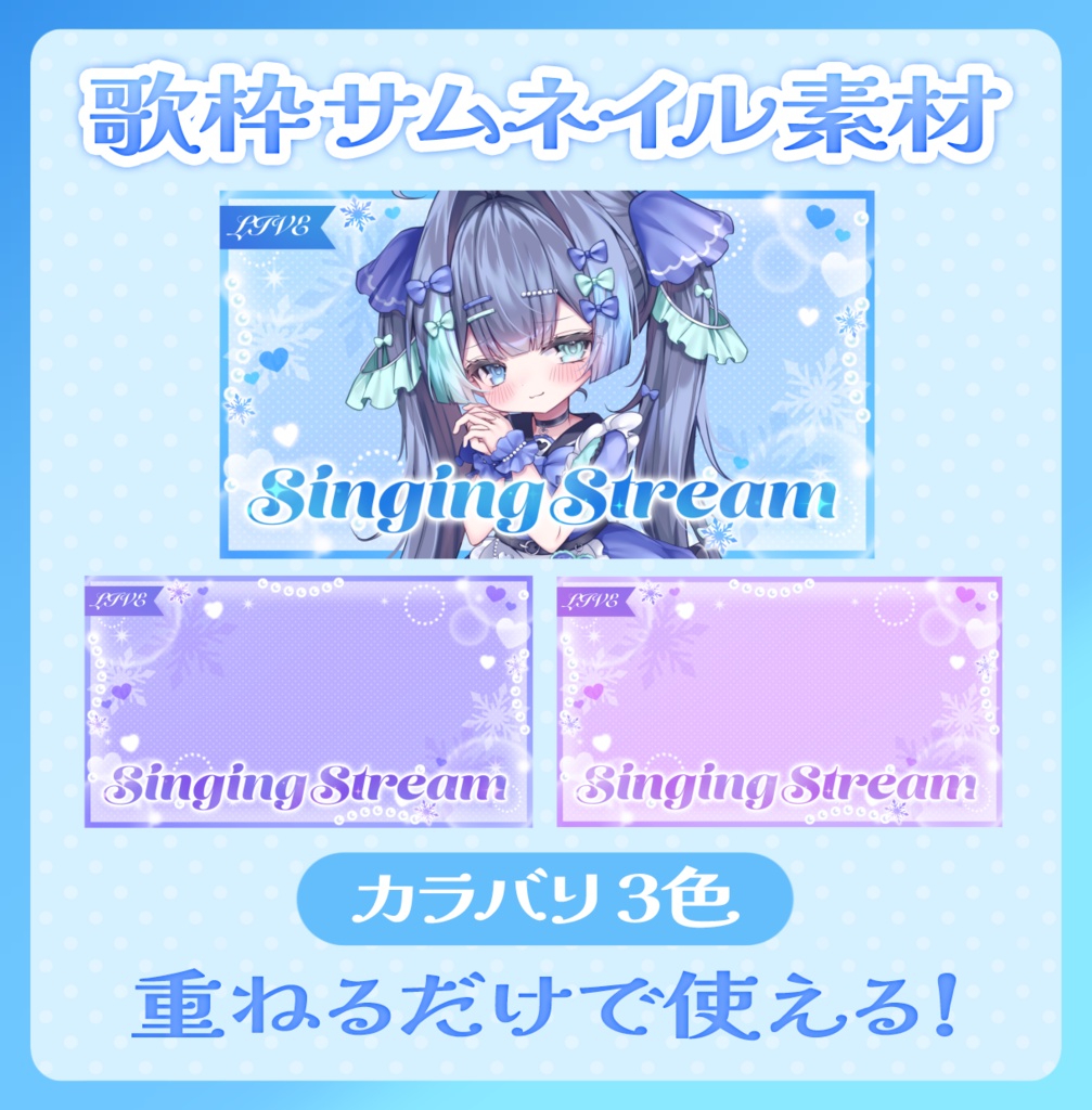 ꒰サムネイル素材꒱Vtuberさん向け！歌枠サムネイル素材⛄