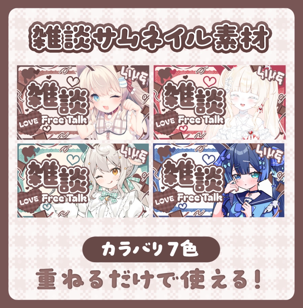 ꒰サムネイル素材꒱Vtuberさん向け！雑談サムネイル素材🍫