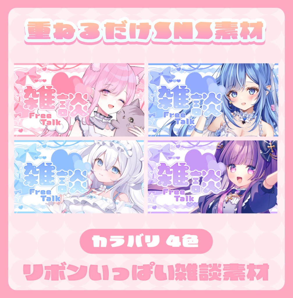 ꒰サムネイル素材꒱Vtuberさん向け！雑談サムネイル素材💗