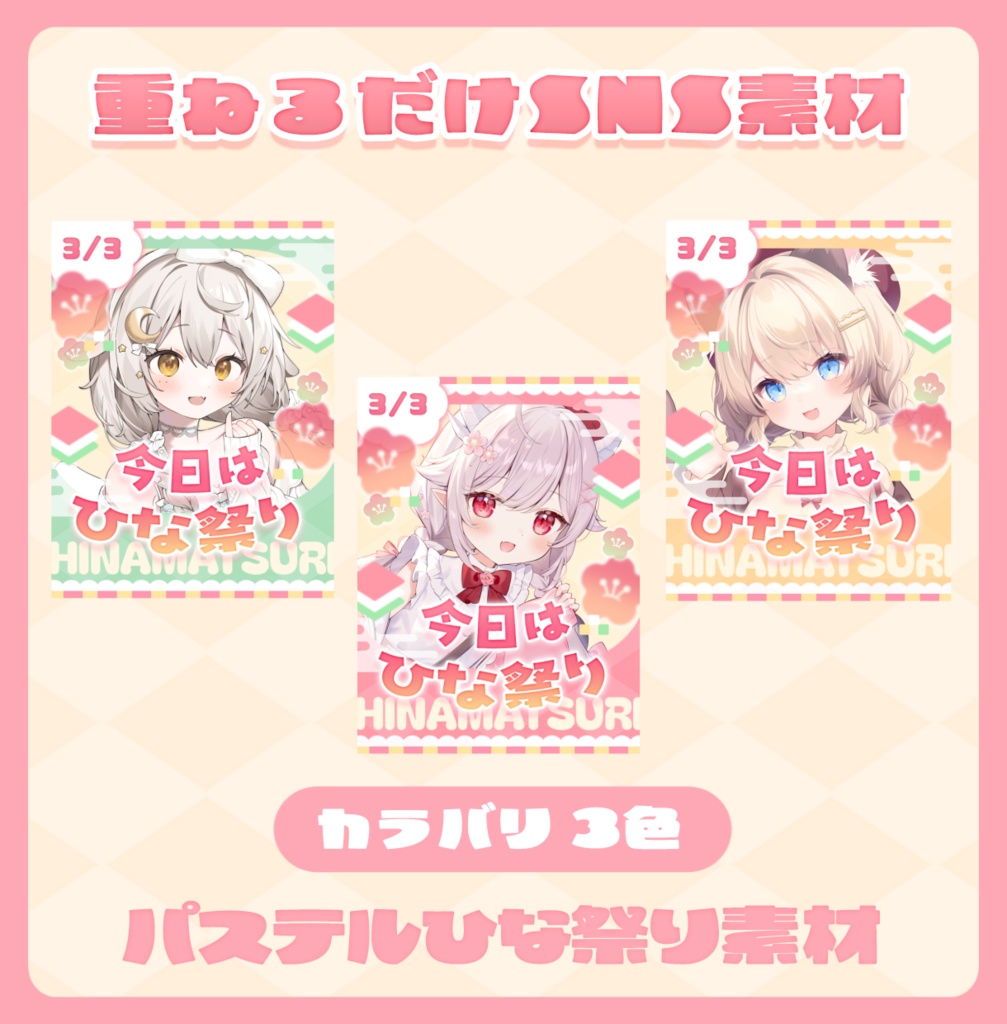 ꒰無料SNS素材꒱パステルひな祭りおはV素材🌸