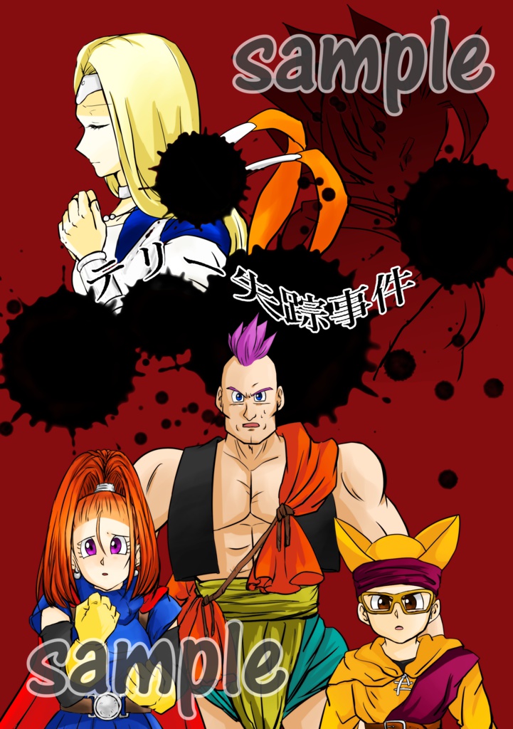 DQ6オールキャラギャグ本「テリー失踪事件」