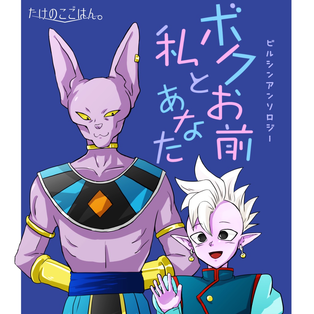 ビルシンアンソロジー「ボクとお前 私とあなた」