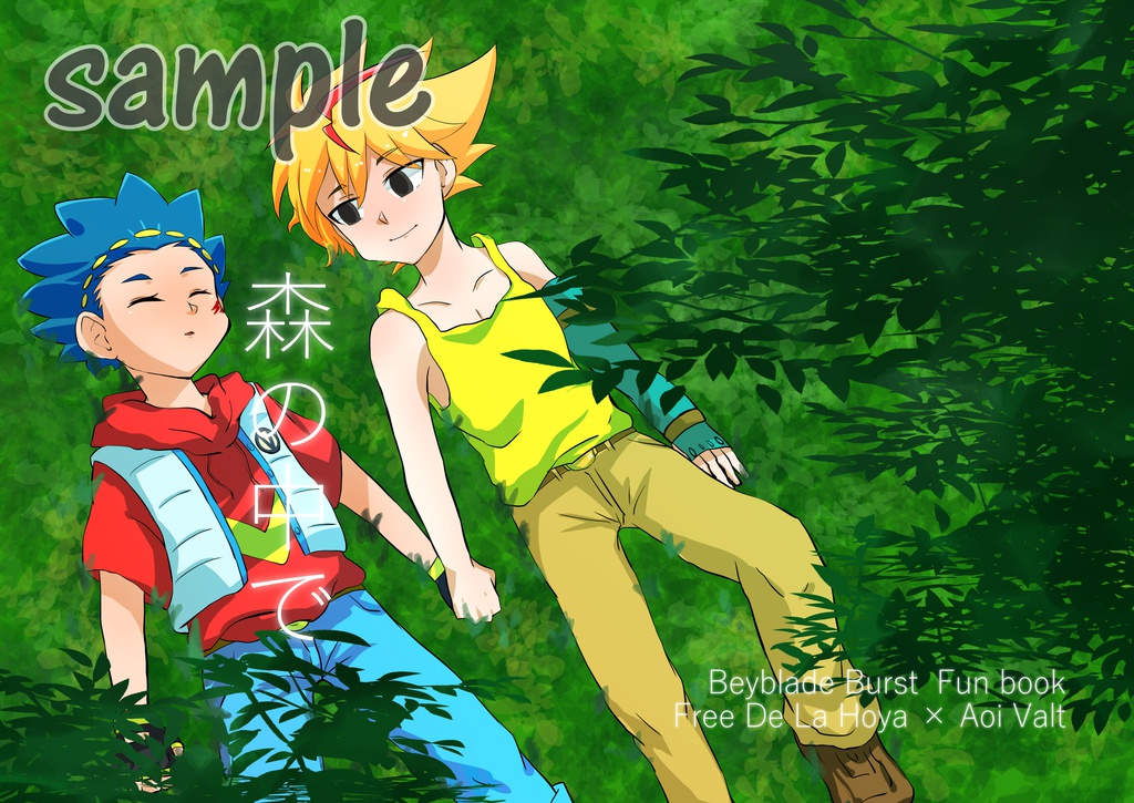 フリバル本「森の中で」