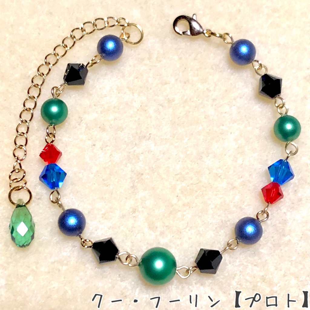 【FGO】クー・フーリンイメージブレスレット