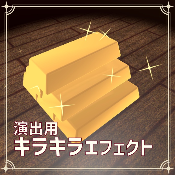 星キラキラエフェクト/Sparkle Star Effect