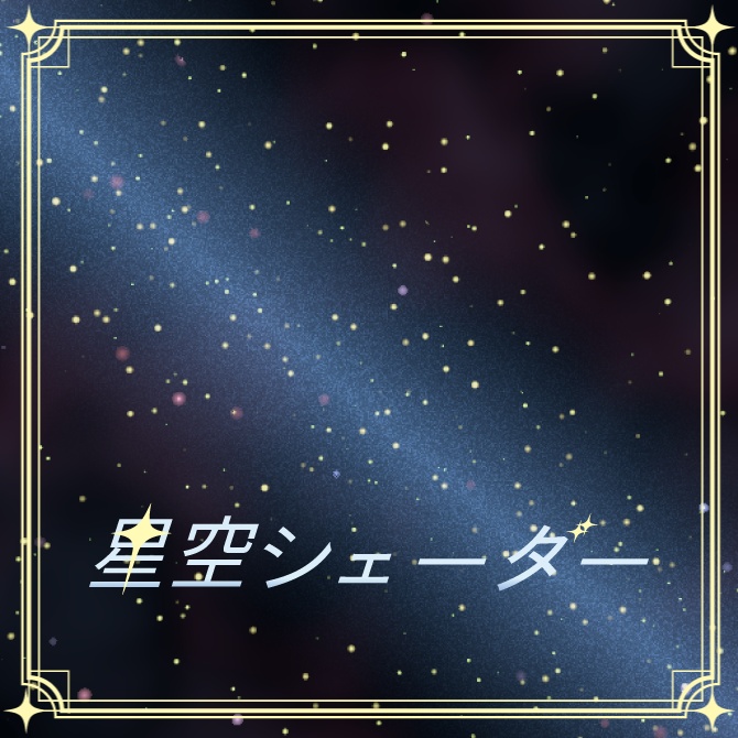 星空シェーダー / Starry Sky Shader