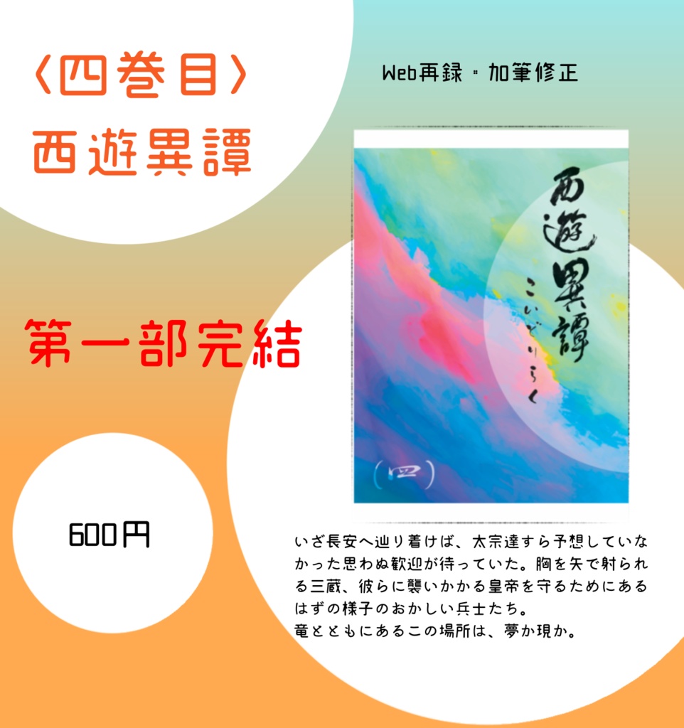 【イベント限定価格】西遊異譚(四)