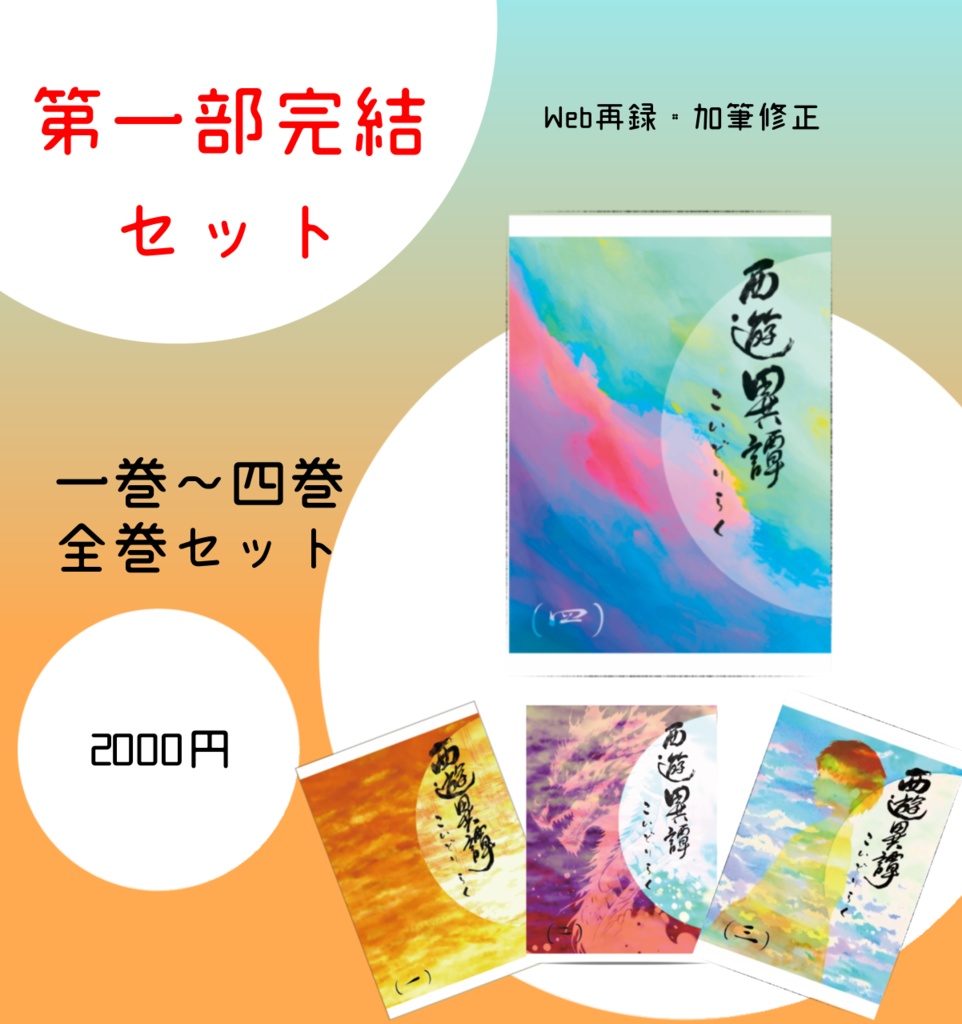 西遊異譚　第一部完結セット(全4巻)