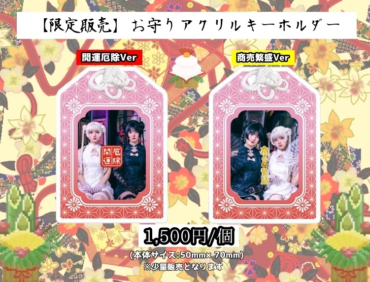 お守りキーホルダー(商売繁盛Ver)