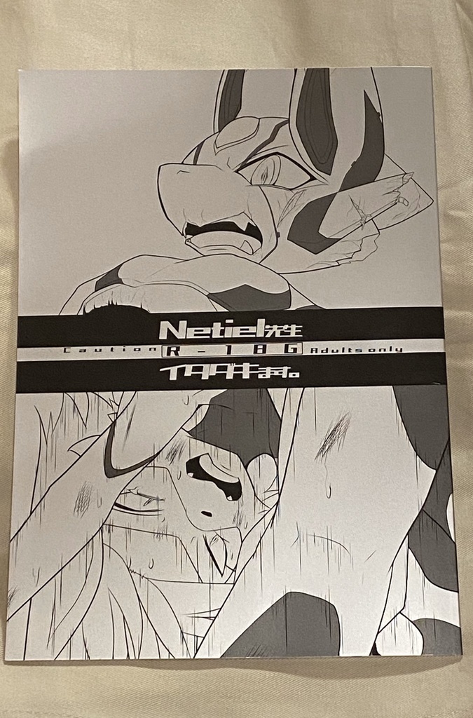 Netiel先生イタダキます。