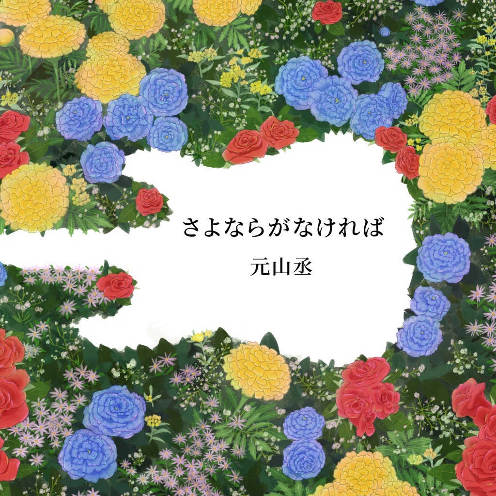 【数量限定販売】1stシングル「さよならがなければ」【オリジナルCD】