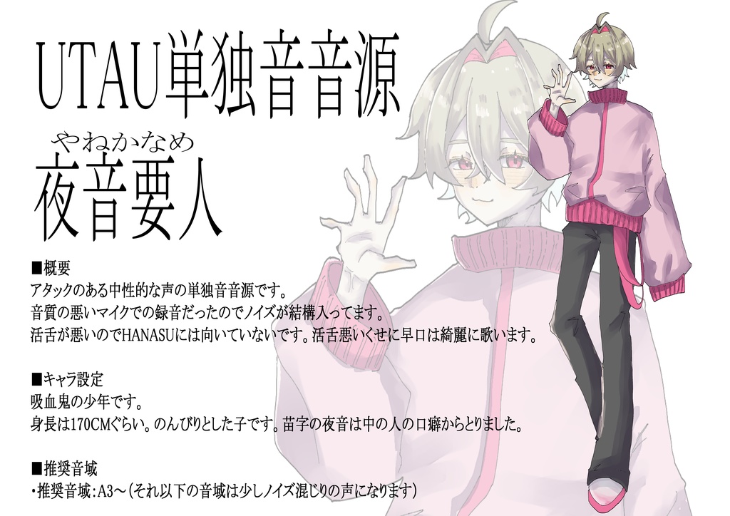 【UTAU単独音音源】夜音要人（やねかなめ）