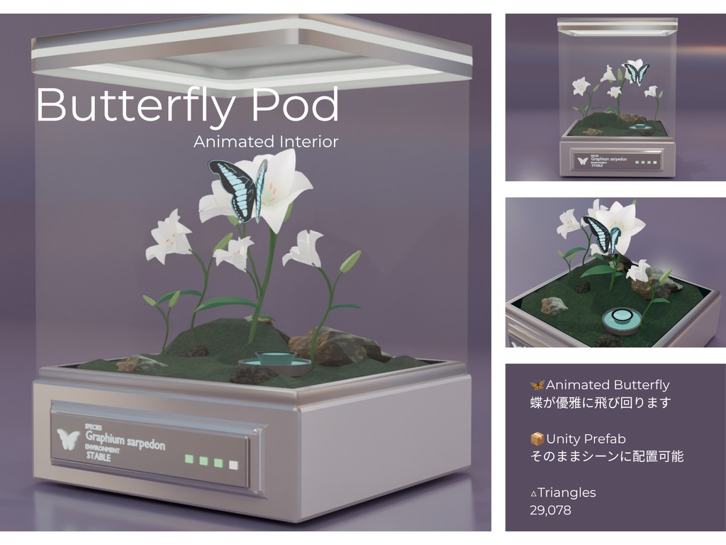 Butterfly Pod 蝶のテラリウムインテリア(ループアニメーション付き)