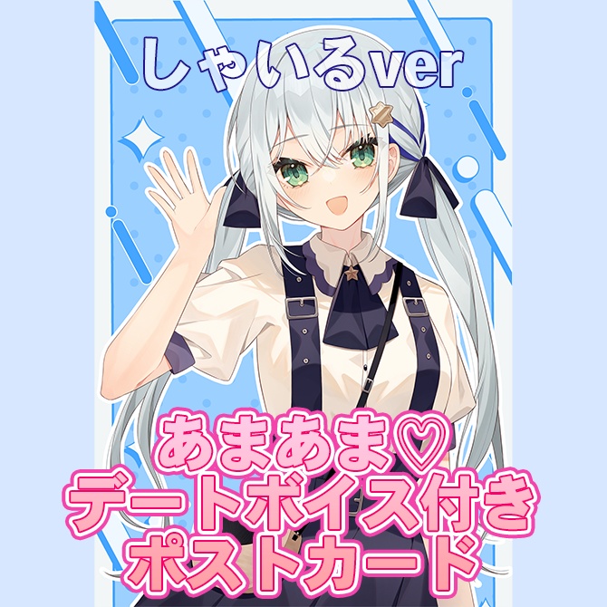 【しゃいる】あまあま♡デートボイス付きポストカード