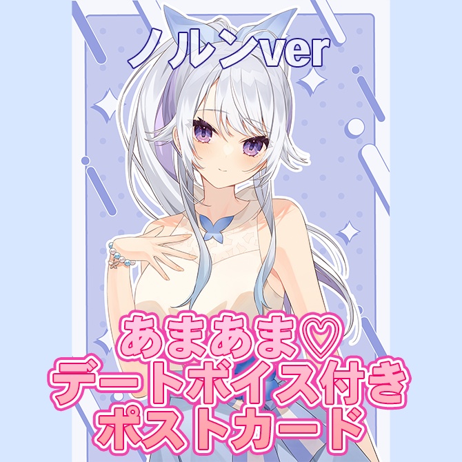 【ノルン】あまあま♡デートボイス付きポストカード