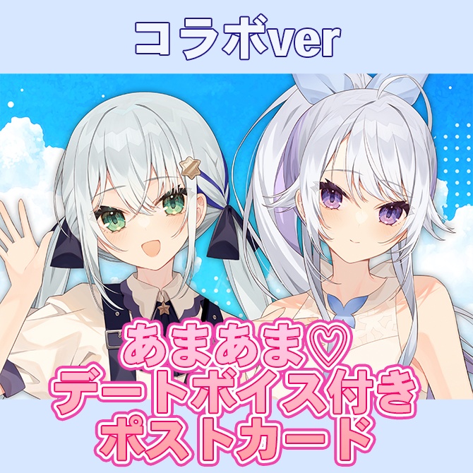 【コラボ】あまあま♡デートボイス付きポストカード