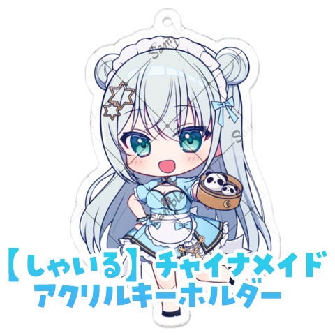 【しゃいる】チャイナメイドアクリルキーホルダー（ランダムでサイン付き）