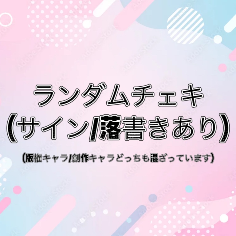 ランダムチェキ(全て落書きあり)