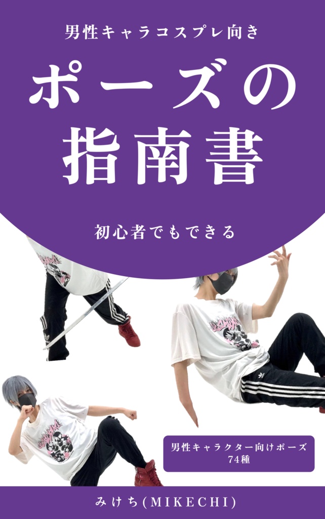 ポーズの指南書