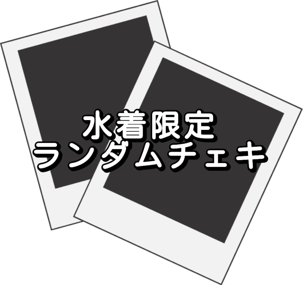 水着限定ランチェキ