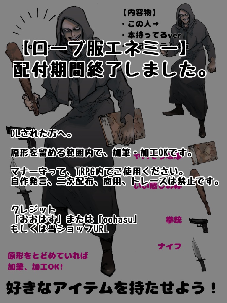 【配布期間終了】ローブ服エネミー（武器つき）